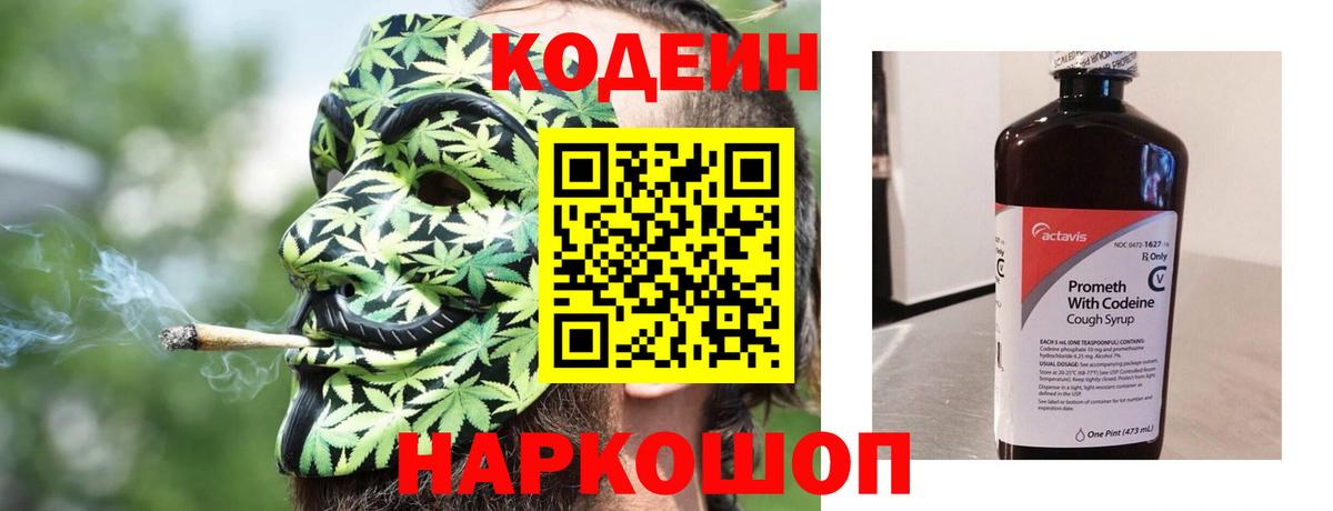 Кодеин Purple Drank Якутск